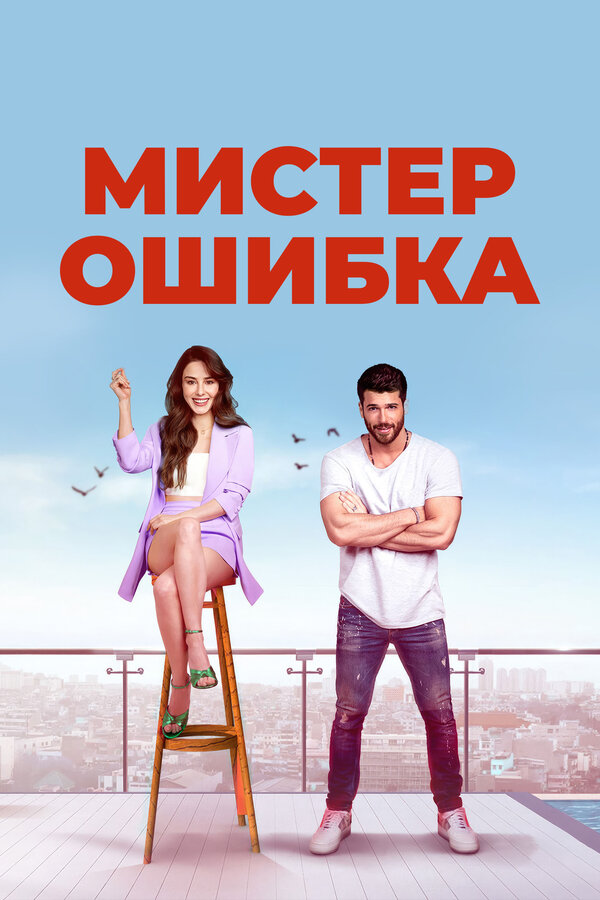 Мистер ошибка - постер